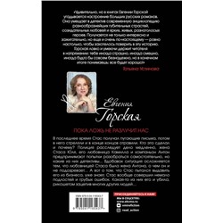 Эксмо Евгения Горская "Пока ложь не разлучит нас"