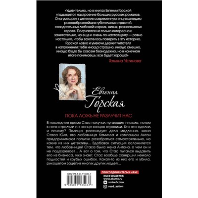 Эксмо Евгения Горская "Пока ложь не разлучит нас"
