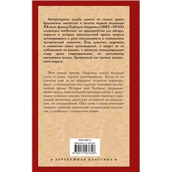 АСТ Дэвид Герберт Лоуренс "Любовник леди Чаттерли"