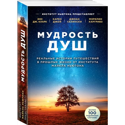 Эксмо Энн Дж. Кларк, Карен Джой, Джоан Селински, Мэрилин Харгривз "Мудрость душ. Реальные истории путешествий в прошлые жизни от Института Майкла Ньютона"