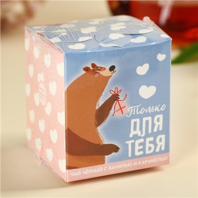 Чай подарочный «Лучший твой подарочек», вкус: ваниль и карамель, 50 г