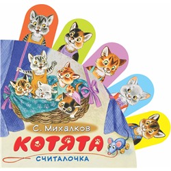 АСТ С. Михалков "Котята"