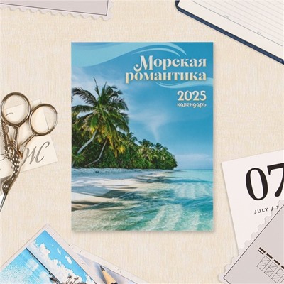 Календарь отрывной на магните «Морская романтика» 2025 год, 9.5×13 см