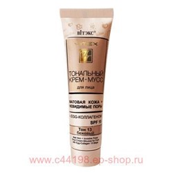 Витэкс Тональный Крем-мусс для лица матовая кожа+невидимые поры с EGG-коллагеном SPF15 Тон 13 Бежевый 30 мл
