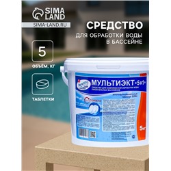 Средство для обработки воды в бассейне Мультиэкт «5 в 1», таб 200 г, 5 кг
