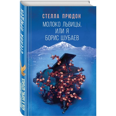 Эксмо Стелла Прюдон "Молоко львицы, или Я, Борис Шубаев"