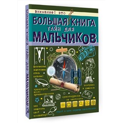 АСТ А. Мерников , С. Пирожник "Большая книга тайн для мальчиков"