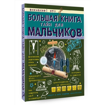 АСТ А. Мерников , С. Пирожник "Большая книга тайн для мальчиков"
