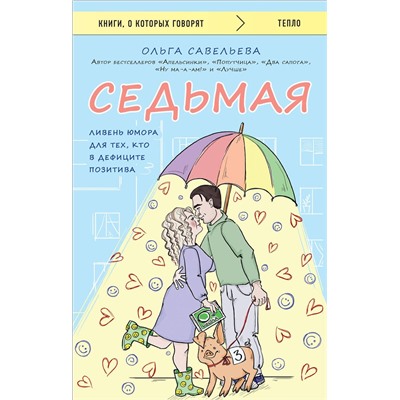 Эксмо Ольга Савельева "Седьмая. Ливень юмора для тех, кто в дефиците позитива"