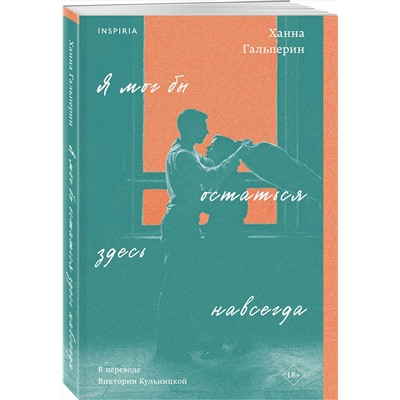 443408 Эксмо Ханна Гальперин "Я мог бы остаться здесь навсегда"