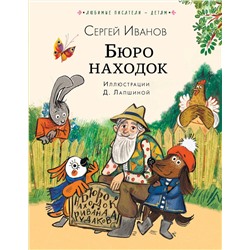 АСТ Сергей Иванов "Бюро находок"