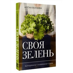 АСТ Алена Волкова "Своя зелень. Выращиваем, ухаживаем и едим"