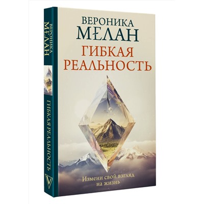 АСТ Мелан Вероника "Гибкая реальность. Измени свой взгляд на жизнь"