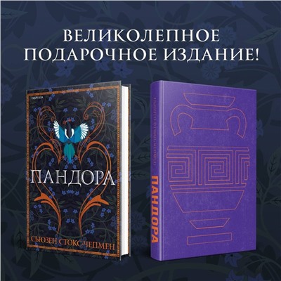 Эксмо Сьюзен Стокс-Чепмен "Пандора"