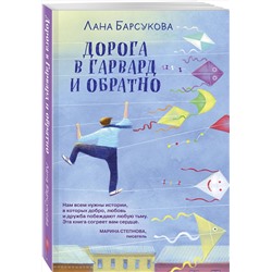 Эксмо Лана Барсукова "Дорога в Гарвард и обратно"