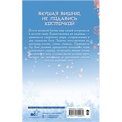 АСТ Marfen "Ледяное сердце вкуса пряной вишни"