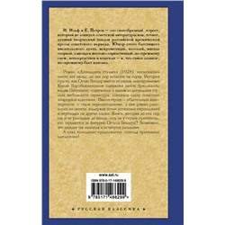 АСТ Илья Ильф, Евгений Петров "Двенадцать стульев"