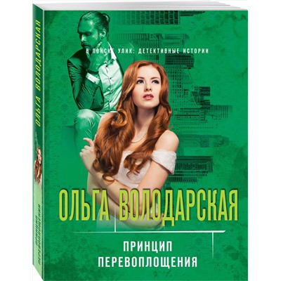 Эксмо Ольга Володарская "Принцип перевоплощения"
