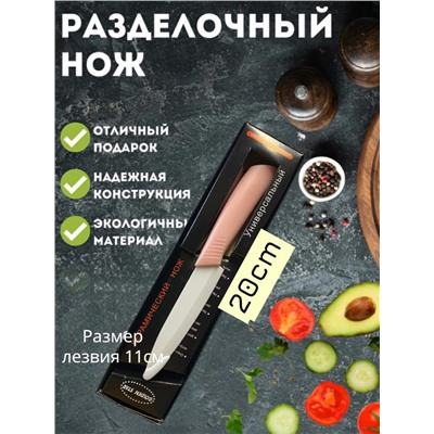 Нож керамический, кухонный, универсальный, ручка soft touch, 20см