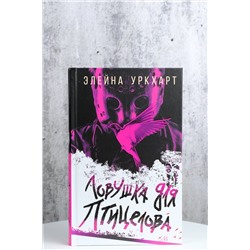АСТ Элейна Уркхарт "Ловушка для птицелова"