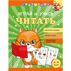 Эксмо О. В. Александрова "Играй и учись читать"