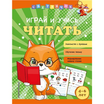 Эксмо О. В. Александрова "Играй и учись читать"