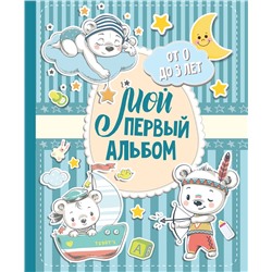 АСТ . "Мой первый альбом (для мальчиков). От 0 до 3 лет"