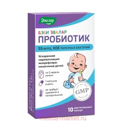 ЭВАЛАР Бэби эвалар Пробиотик №10 капсулы массой 0,5 гр
