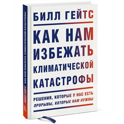 Эксмо Билл Гейтс "Как нам избежать климатической катастрофы. Решения, которые у нас есть. Прорывы, которые нам нужны"