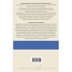 АСТ Мэри Шелли "Франкенштейн, или Современный Прометей. Смертный бессмертный"