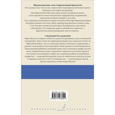 377352 АСТ Мэри Шелли "Франкенштейн, или Современный Прометей. Смертный бессмертный"
