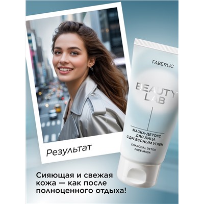 Маска-детокс для лица с древесным углем Beauty Lab