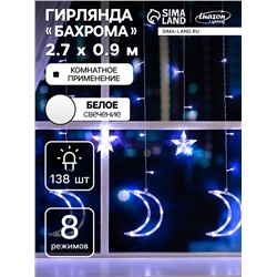 Гирлянда «Бахрома» 2.7×0.9 м с насадками «Месяц», IP20, прозрачная нить, 138 LED, свечение белое, 8 режимов, 220 В