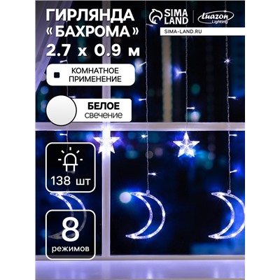 Гирлянда «Бахрома» 2.7×0.9 м с насадками «Месяц», IP20, прозрачная нить, 138 LED, свечение белое, 8 режимов, 220 В