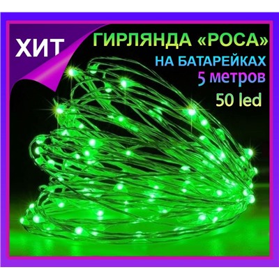 Гирлянда нить Светлячки, гирлянда Роса 5 метров,50 led, зеленое свечение