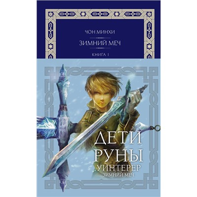 АСТ Чон Минхи "Дети Руны. Уинтерер. Зимний меч. Книга 1"