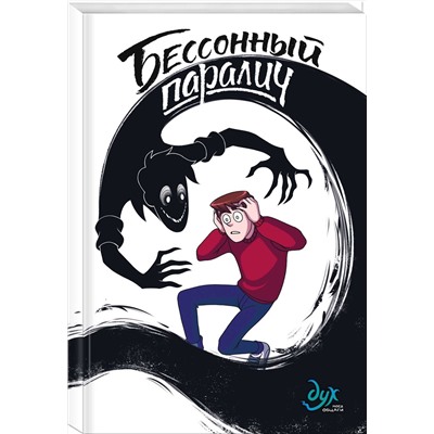 Эксмо Нечитайло Фёдор, Лина Килевая, Миша Назаров "Дух моей общаги. Книга 2. Бессонный паралич"