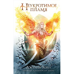 Эксмо Джулия Холл "Неукротимое пламя (#3)"