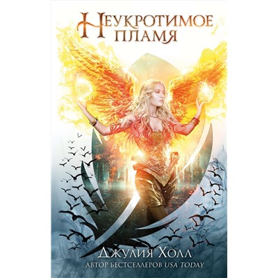 Эксмо Джулия Холл "Неукротимое пламя (#3)"
