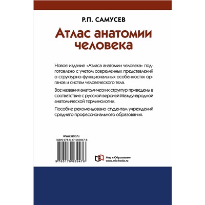 АСТ Самусев Р.П. "Атлас анатомии человека. Учебное пособие для студентов учреждений среднего профессионального образования"