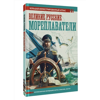 АСТ Иванов Д.В. "Великие русские мореплаватели"