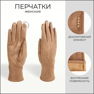 Перчатки женские, безразмерные, без утеплителя, бежевые