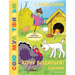 АСТ Михалков С.В. "Хочу бодаться! Сказки. Союзмультфильм"