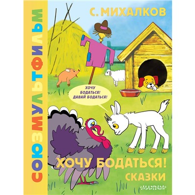 АСТ Михалков С.В. "Хочу бодаться! Сказки. Союзмультфильм"