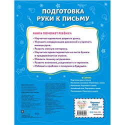 Эксмо А. М. Горохова "Подготовка руки к письму"