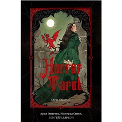 Эксмо Арья Гмиттер, Минерва Сигел, Эбигейл Ларсон "Horror Tarot. Таро ужасов Эбигейл Ларсон"