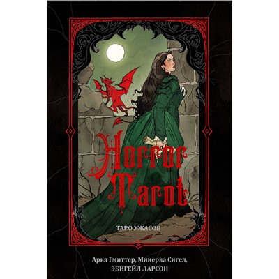 Эксмо Арья Гмиттер, Минерва Сигел, Эбигейл Ларсон "Horror Tarot. Таро ужасов Эбигейл Ларсон"