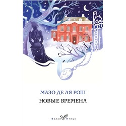 Эксмо Мазо де ля Рош "Новые времена"