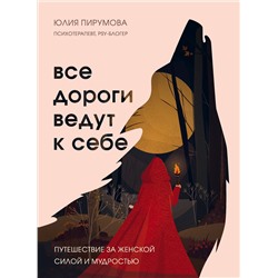 Эксмо Юлия Пирумова "Все дороги ведут к себе. Путешествие за женской силой и мудростью"