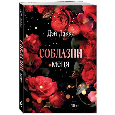 Эксмо Дэй Лакки "Соблазни меня (покет)"